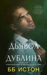 Дьявол Дублина (ЛП)