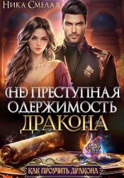 (не)Преступная одержимость дракона
