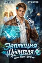 Эволюция целителя (СИ)