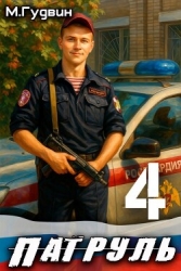 Патруль 4 (СИ)