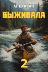 Выживала. Том 2 (СИ)