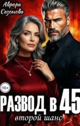 Развод в 45. Второй шанс (СИ)