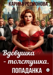 Вдовушка-толстушка. Попаданка