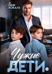 Чужие дети