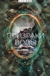 Призраки воды (СИ)