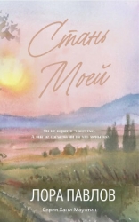 Стань моей (ЛП)