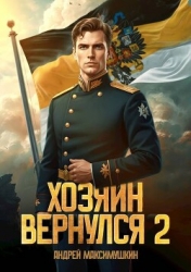 Хозяин вернулся 2 (СИ)