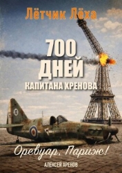 700 дней капитана Хренова. Оревуар, Париж! (СИ)