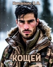 Кощей (СИ)