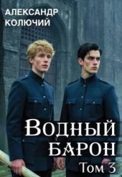 Водный барон. Том 3 (СИ)