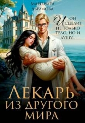 Лекарь из другого мира (СИ)