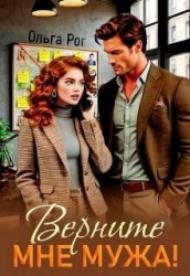 Верните мне мужа! (СИ)