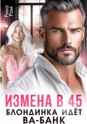 Измена в 45. Блондинка идет ва-банк
