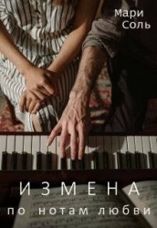 Измена. По нотам любви (СИ)