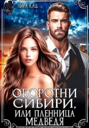 Оборотни Сибири, или Пленница медведя (СИ)