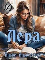 Лера (СИ)