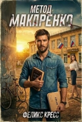 Метод Макаренко. Том 2 (СИ)