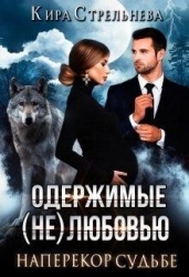 Наперекор судьбе (СИ)