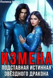 Измена. Подставная истинная звёздного дракона (СИ)