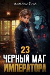 Черный Маг Императора 23 (СИ)