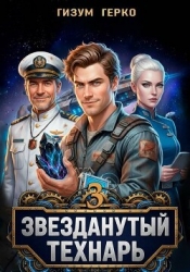 Звезданутый Технарь. Том 3 (СИ)
