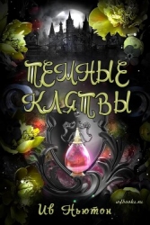 Темные клятвы (ЛП)