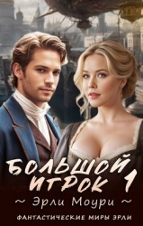 Большой игрок 1 (СИ)