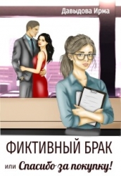 Фиктивный брак, или "Спасибо за покупку!" (СИ)