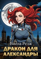 Дракон для Александры