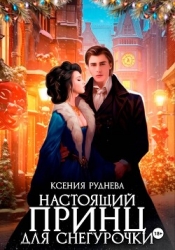 Настоящий принц для снегурочки