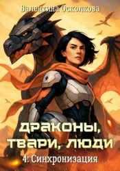 Драконы, твари, люди. Часть 4: Синхронизация