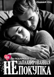 Незапланированная покупка (СИ)