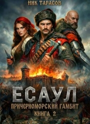Есаул (СИ)