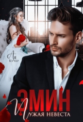 Эмин. Чужая невеста (СИ)