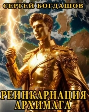 Реинкарнация архимага 5 (СИ)