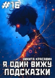 Я один вижу подсказки 16 (СИ)