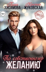 По собственному желанию (СИ)