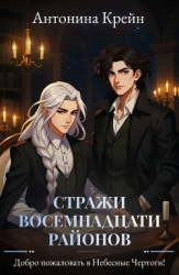 Стражи восемнадцати районов. Серия 2. Добро пожаловать в Небесные Чертоги!