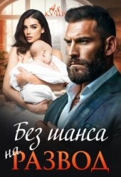 Без шанса на развод (СИ)