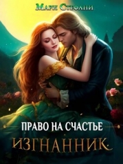 Изгнанник. Право на счастье (СИ)