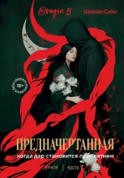 Предначертанная. Часть вторая