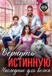 Вернуть истинную. Наследник для волка (СИ)