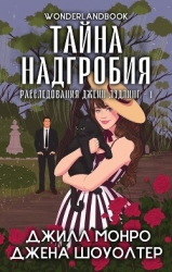 Тайна надгробия (ЛП)