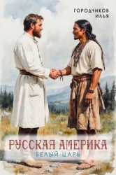 Белый царь (СИ)