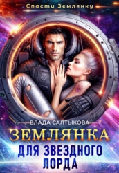 Землянка для звёздного лорда (СИ)