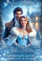 Простите, декан, я не хотела! или новогодние шалости магического источника (СИ)