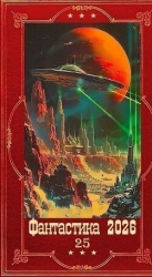 "Фантастика 2026-25". Компиляция. Книги 1-21 (СИ)