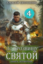 По прозвищу Святой. Книга четвертая (СИ)