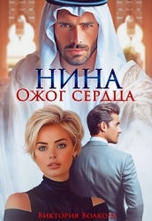 Нина. Ожог сердца (СИ)