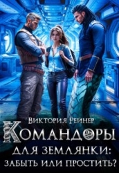 Командоры для землянки: забыть или простить? (СИ)